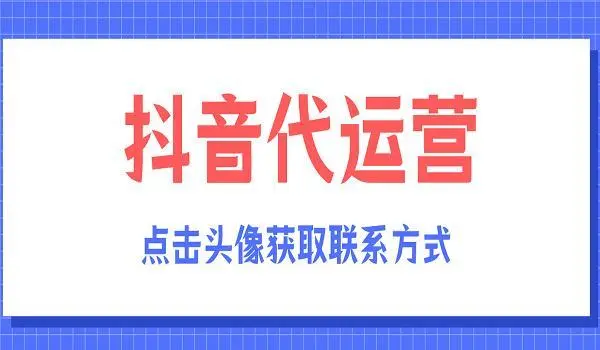 什么是抖音代運(yùn)營(yíng)？如何正確進(jìn)行視頻制作？