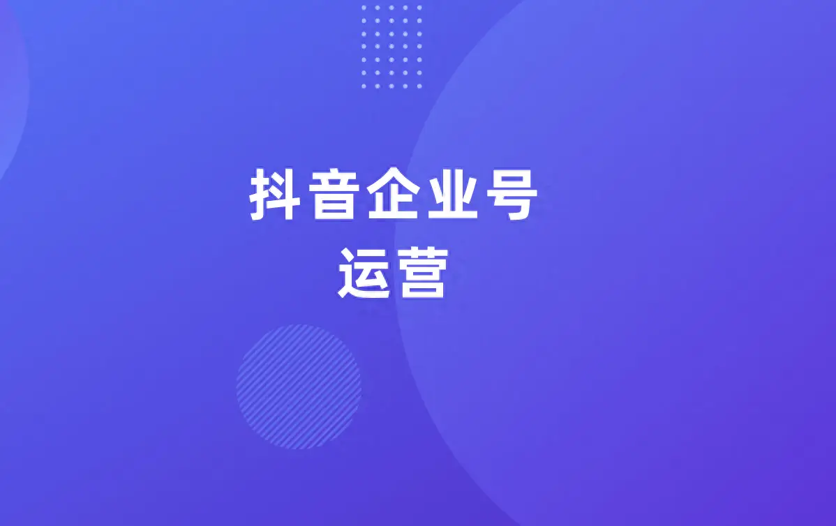 抖音簡介代運營公司怎么填_抖音代運營公司簡介_抖音的代運營公司