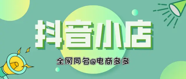 抖音小店開通需要營(yíng)業(yè)執(zhí)照嗎？怎么辦理？？