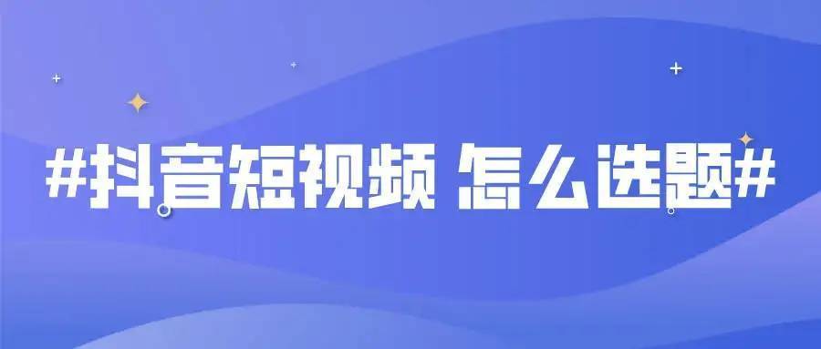 如何運營一個抖音賬號_抖音運營號怎么運營_抖音帳號運營