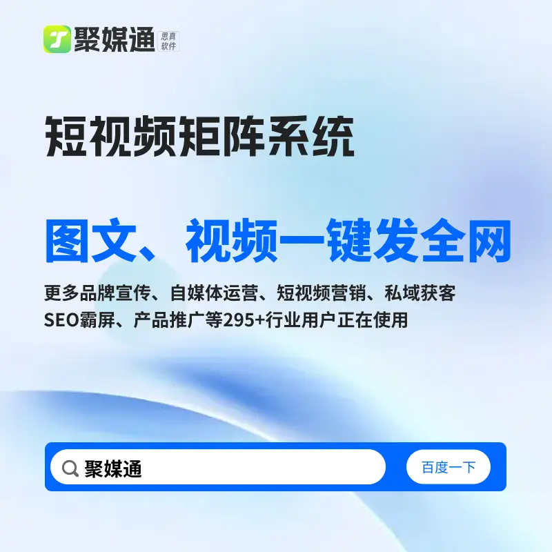 聚媒通多賬戶管理工具免費實現圖文視頻一鍵分發，助你運營多抖音賬號