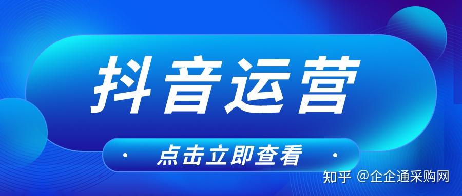 抖音運營指南：從賬號搭建到內容運營，助你輕松實現后期轉化