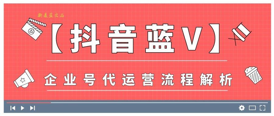 抖音藍(lán) V 企業(yè)號(hào)代運(yùn)營(yíng)流程解析，助力企業(yè)打造新流量陣地