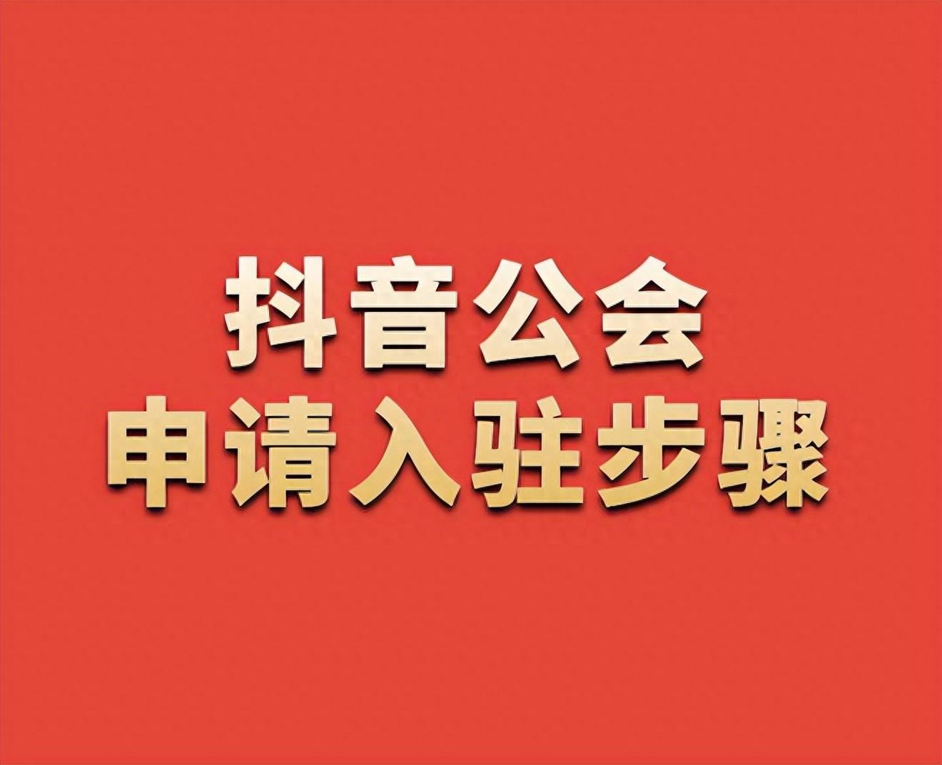 抖音公會申請入駐步驟及要求解析，打造互利共贏生態環境