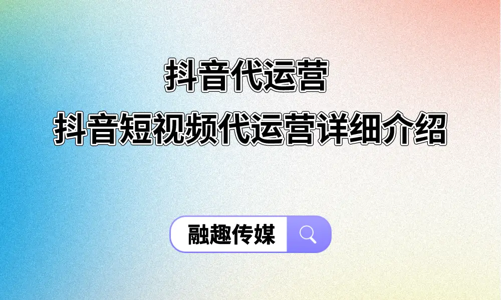 抖音代運營：提升企業品牌影響力的有效途徑