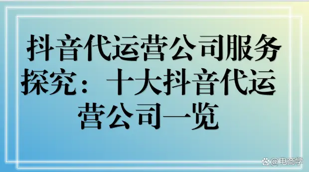 2024 年抖音代運營公司十大排名揭曉，國馨傳媒榮登榜首