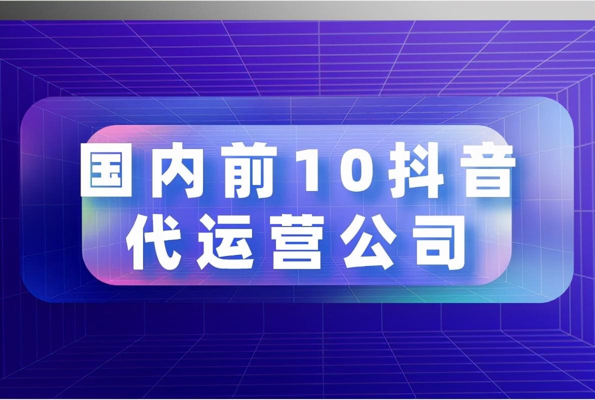 直播電商興起，品牌如何借勢(shì)？抖音代運(yùn)營(yíng)服務(wù)商成關(guān)鍵